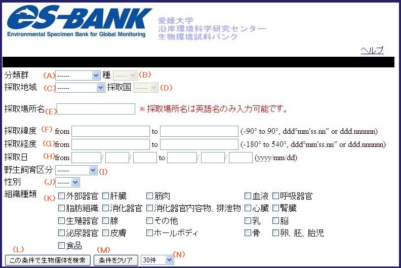 es-BANK 生物個体検索項目